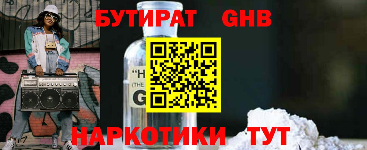 Бутират GHB  Вход с VPN  Южно-Сахалинск 
