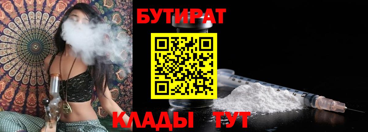 Бутират бутик Южно-Сахалинск