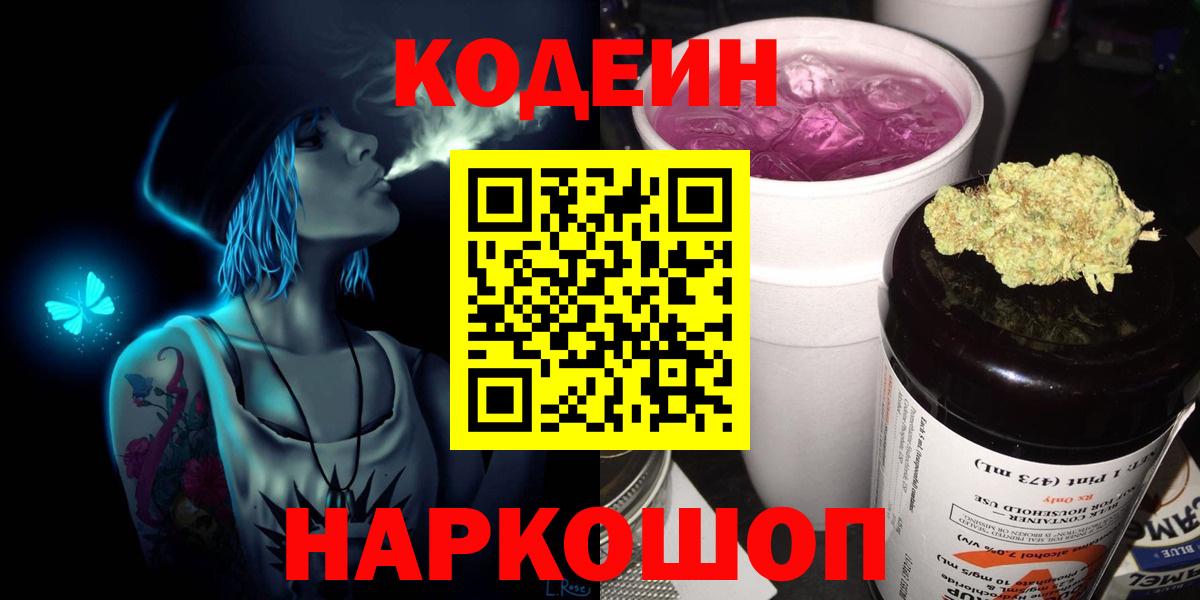 Кодеин напиток Lean (лин)  Вход с VPN  где купить наркотик  Южно-Сахалинск 