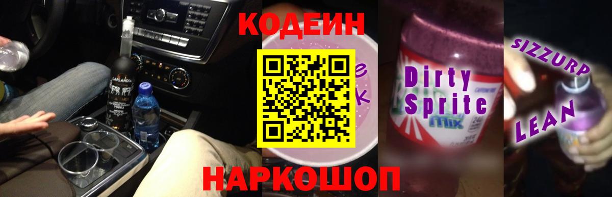 Кодеин Purple Drank Южно-Сахалинск